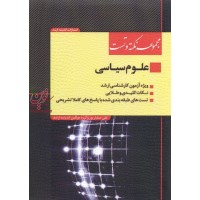 مجموعه نکته و تست علوم سیاسی علی صفیارپور انتشارات اندیشه ارشد